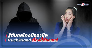 เผย กลโกง มิจฉาชีพ รู้ทันไม่มีพลาด แน่นอน!