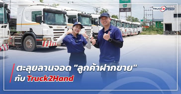บุก! ลานจอดรถบรรทุก บริการ ฝากขายรถบรรทุกมือสอง กับ Truck2hand