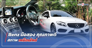 benz มือสอง คุณภาพดีสภาพเหมือนใหม่