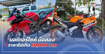 มอเตอร์ไซค์ มือสองราคาไม่เกิน 60,000