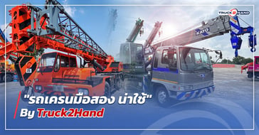 ส่องราคา รถเครน  มือสอง พร้อมใช้งาน