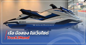 เรือ มือสองในเว็บไซต์ Truck2hand