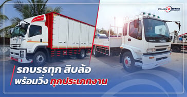 รถบรรทุก สิบล้อ พร้อมวิ่งทุกประเภทงาน