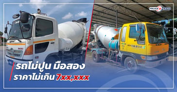 รถโม่ปูน มือสอง ราคาไม่เกิน 7 แสน