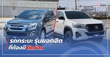 รถกระบะ รุ่นยอดฮิตที่ต้องมีติดบ้าน