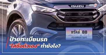 ป้ายทะเบียนรถ “ใส่ชื่อตัวเอง” ทำยังไง