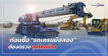 วิธีตรวจสภาพ รถเครนมือสอง ก่อนตัดสินใจซื้อ