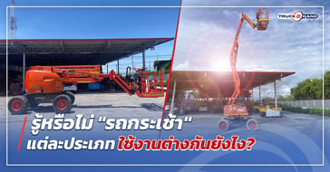 รู้หรือไม่ รถกระเช้า แต่ละประเภทใช้งานต่างกันยังไง