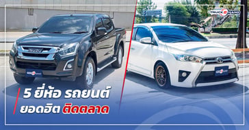 5 ยี่ห้อ รถยนต์ ยอดฮิตติดตลาด