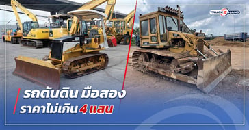 รถดันดิน มือสอง ราคาไม่เกิน 4 แสน