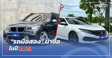 รถมือสอง น่าซื้อปี 2023