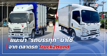 แนะนำ รถบรรทุก น่าใช้ จาก ตลาดรถ Truck2hand