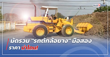 มัดรวม รถตักล้อยางมือสอง ราคาน่าโดน