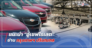 อู่เชฟโรเลต ย่านกรุงเทพ ปริมณฑล