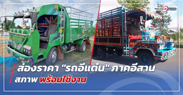 ส่องราคา รถอีแต๋น ภาคอีสาน สภาพพร้อมใช้งาน