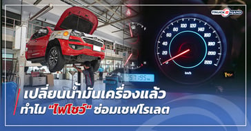 เปลี่ยนน้ำมันเครื่องแล้วทำไม ไฟโชว์ ซ่อมเชฟโรเลต