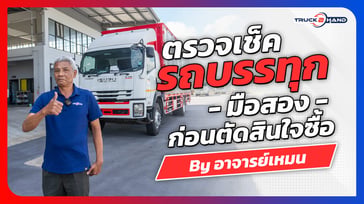 ตรวจเช็ค รถบรรทุกมือสอง ก่อนตัดสินใจซื้อ