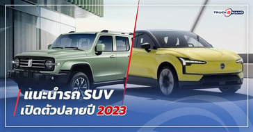 รถ SUV เปิดตัวปลายปี 2023