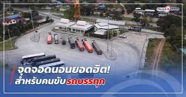 จุดจอดนอนยอดฮิตสำหรับคนขับ รถบรรทุก