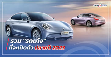 รถเก๋ง ที่เปิดตัวปลายปี 2023