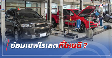 ซ่อมเชฟโรเลต ที่ไหนดี