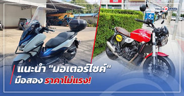 แนะนำ มอเตอร์ไซค์มือสอง ราคาไม่แรง