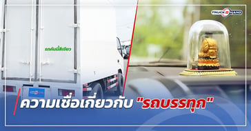 ความเชื่อเกี่ยวกับ รถบรรทุก