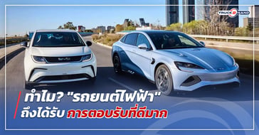 ทำไม รถไฟฟ้า ถึงได้รับการตอบรับดีมาก