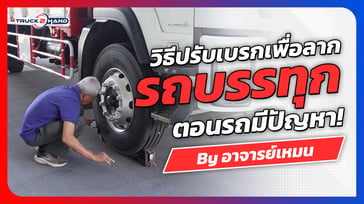รถบรรทุก มีปัญหาต้องปรับเบรคยังไง
