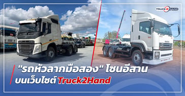 รถหัวลาก มือสอง โซนอีสาน