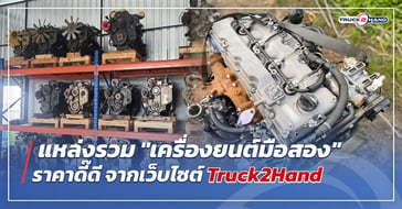 แหล่งรวม เครื่องยนต์มือสอง ราคาดี๊ดี
