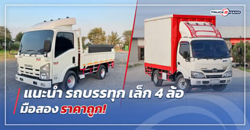 แนะนำ รถบรรทุกเล็ก4ล้อมือสองราคาถูก