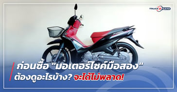 ก่อนซื้อ มอเตอร์ไซค์มือสอง ต้องดูอะไรบ้างจะได้ไม่พลาด