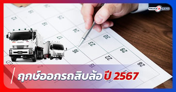 ฤกษ์ออก รถสิบล้อ 2567