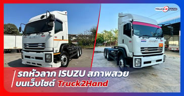 รถหัวลาก Isuzu สภาพสวยเหมือนใหม่