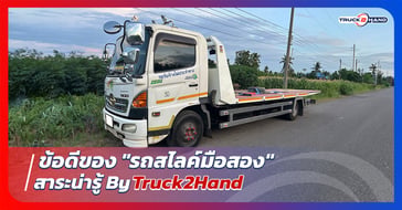 ข้อดีของ รถสไลด์มือสอง