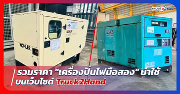 รวมราคา เครื่องปั่นไฟมือสอง น่าใช้
