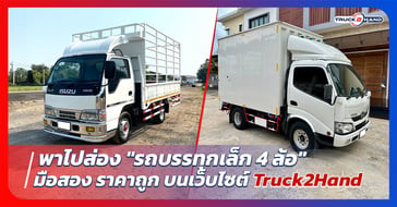 Truck2hand พาไปส่อง รถบรรทุกเล็ก 4 ล้อ มือสอง ราคาถูก