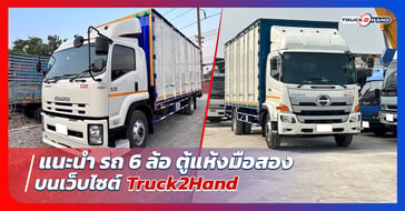 แนะนำ รถ 6 ล้อ ตู้แห้งมือสอง จาก Truck2hand