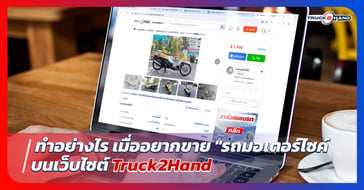 ทำอย่างไรเมื่ออยาก ขายรถมอเตอร์ไซค์ บน Truck2hand