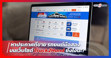หาประกาศที่ขาย รถยนต์มือสอง บน Truck2hand ยังไงนะ?