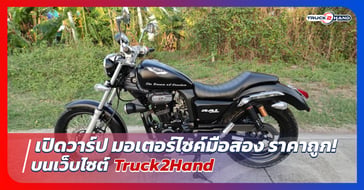 เปิดวาร์ป มอเตอร์ไซค์มือสอง ราคาถูก