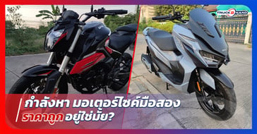 กำลังหา มอเตอร์ไซค์มือสองราคาถูก อยู่ใช่มั้ย?
