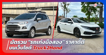 มัดรวม รถเก๋งมือสอง ราคาดี๊ดี