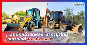 รถตักหน้าขุดหลัง ราคาน่าโดน