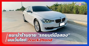แนะนำร้านขาย รถยนต์มือสอง บนTruck2hand