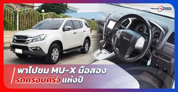 พาไปชม mu-x มือสอง รถครอบครัวแห่งปี