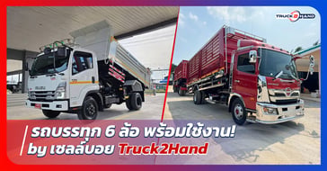 รถบรรทุก 6 ล้อ by เซลล์บอยจาก Truck2hand