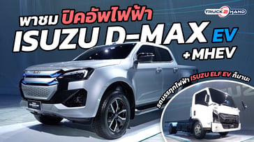 พาชม รถปิคอัพไฟฟ้า “ISUZU D-MAX EV Concept”
