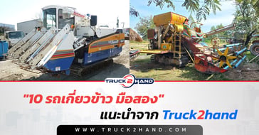 10 รถเกี่ยวข้าว มือสอง แนะนำจากTruck2hand